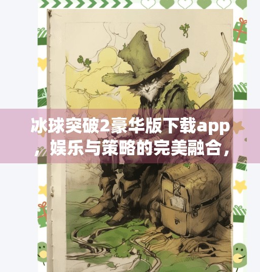 冰球突破2豪华版下载app，娱乐与策略的完美融合，你真的了解它吗？冰球突破2豪华版下载app