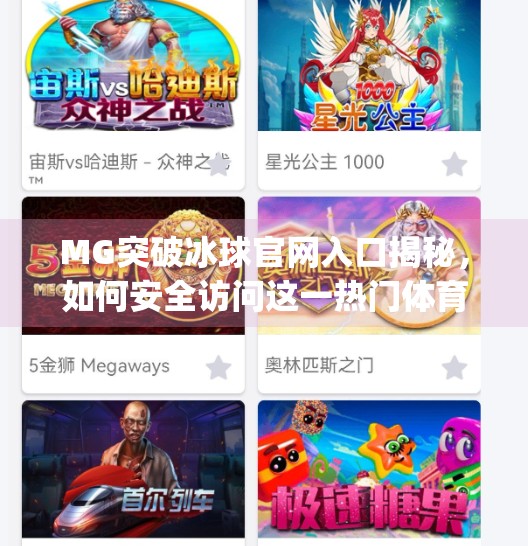 MG突破冰球官网入口揭秘，如何安全访问这一热门体育游戏平台？mg突破冰球网址是多少