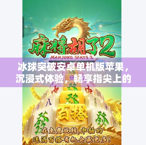 冰球突破安卓单机版苹果，沉浸式体验，畅享指尖上的冰上对决！冰球突破安卓单机版苹果