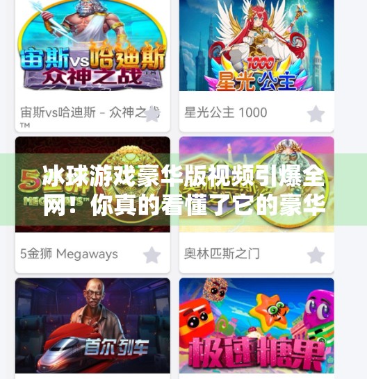 冰球游戏豪华版视频引爆全网！你真的看懂了它的豪华在哪吗？突破冰球游戏豪华版视频