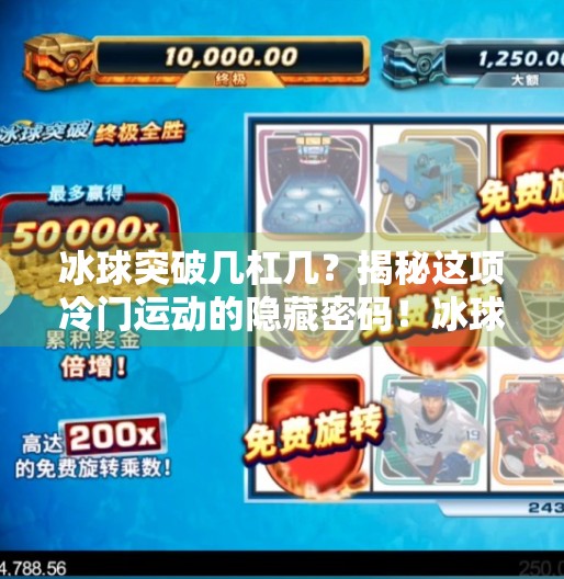 冰球突破几杠几？揭秘这项冷门运动的隐藏密码！冰球突破几杠几什么意思