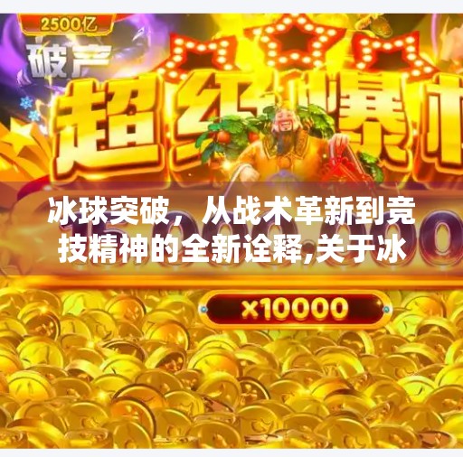 冰球突破，从战术革新到竞技精神的全新诠释,关于冰球突破的一些见解