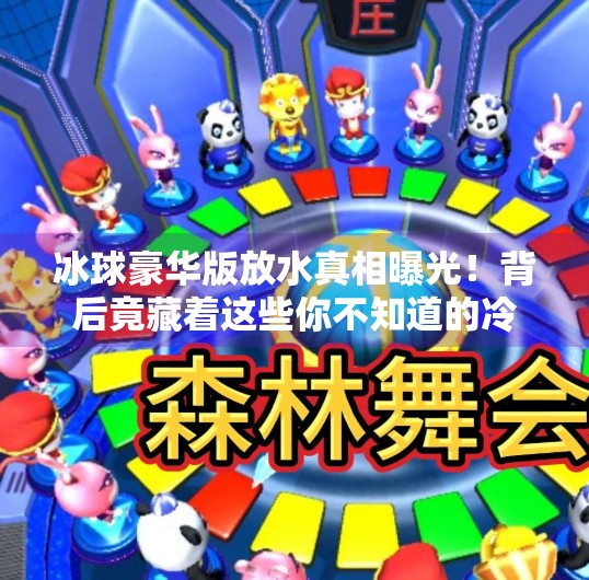 冰球豪华版放水真相曝光！背后竟藏着这些你不知道的冷知识！突破冰球豪华版放水时间