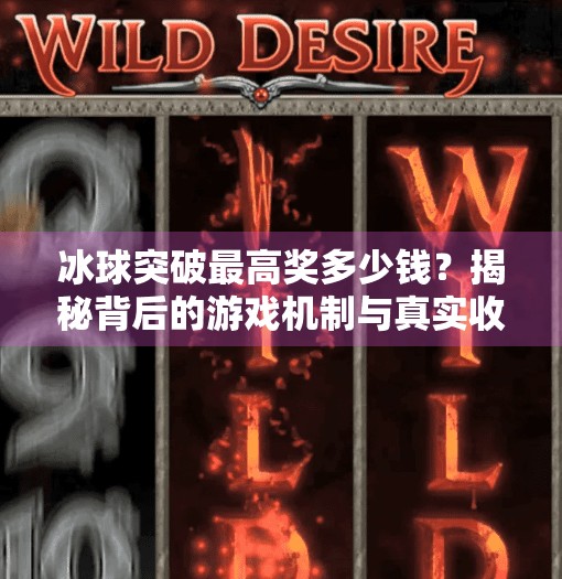 冰球突破最高奖多少钱？揭秘背后的游戏机制与真实收益！冰球突破最高奖多少钱