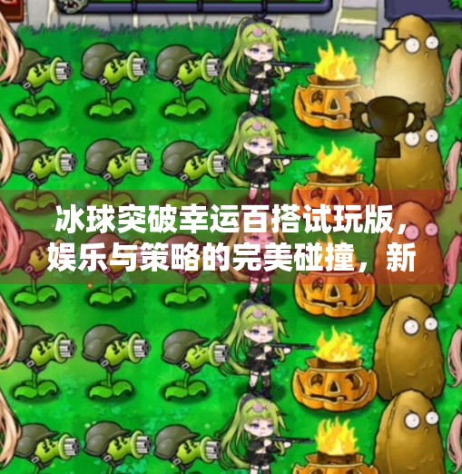 冰球突破幸运百搭试玩版，娱乐与策略的完美碰撞，新手也能轻松上手！冰球突破幸运百搭试玩版