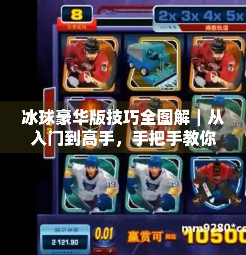 冰球豪华版技巧全图解｜从入门到高手，手把手教你玩转冰上速度与激情！突破冰球豪华版技巧图解