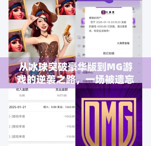 从冰球突破豪华版到MG游戏的逆袭之路，一场被遗忘的街机传奇如何重燃玩家热情？mg摆脱冰球突破豪华版视频