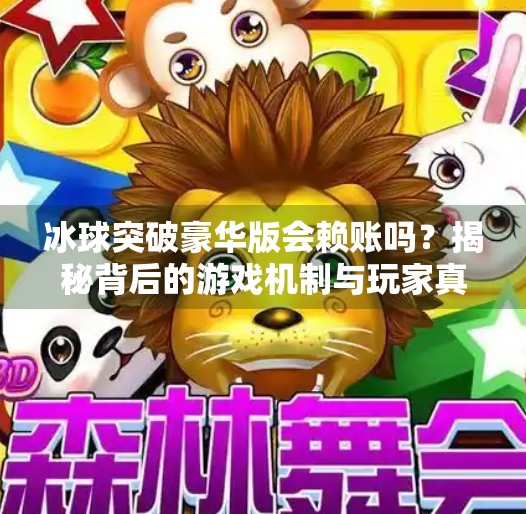 冰球突破豪华版会赖账吗？揭秘背后的游戏机制与玩家真相！冰球突破豪华版会赖账吗
