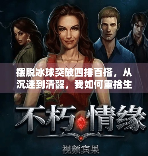 摆脱冰球突破四排百搭，从沉迷到清醒，我如何重拾生活的掌控感,摆脱冰球突破四排百搭