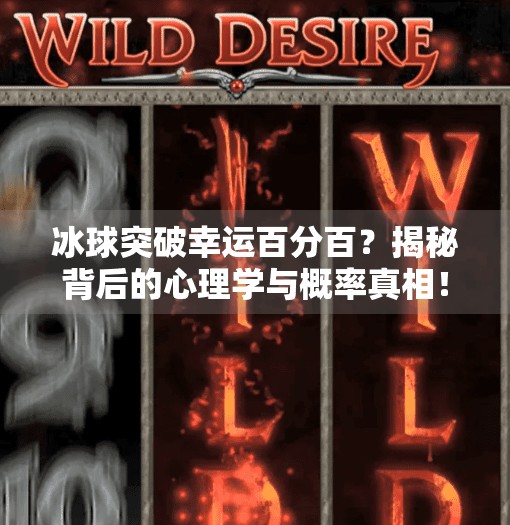 冰球突破幸运百分百？揭秘背后的心理学与概率真相！冰球突破幸运百分百