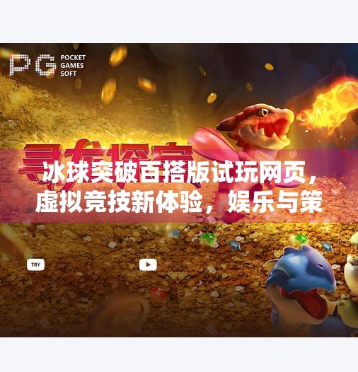 冰球突破百搭版试玩网页，虚拟竞技新体验，娱乐与策略的完美融合！冰球突破百搭版试玩网页