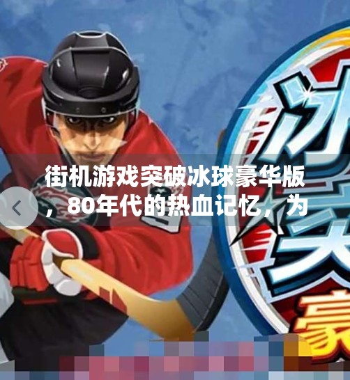 街机游戏突破冰球豪华版，80年代的热血记忆，为何至今仍让人上瘾？街机游戏突破冰球豪华版