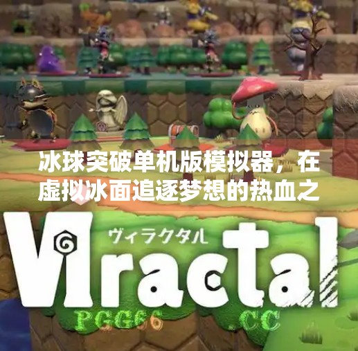冰球突破单机版模拟器，在虚拟冰面追逐梦想的热血之旅,冰球突破单机版模拟器