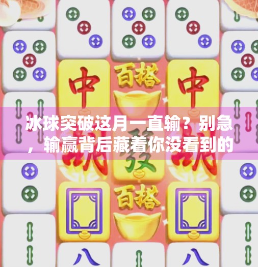 冰球突破这月一直输？别急，输赢背后藏着你没看到的成长密码,冰球突破这月一直输