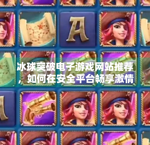 冰球突破电子游戏网站推荐，如何在安全平台畅享激情竞技？冰球突破电子游戏网站推荐