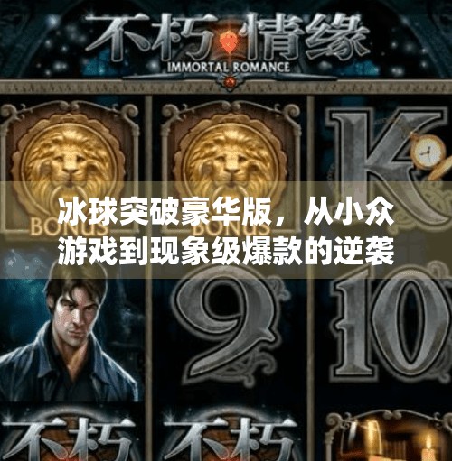 冰球突破豪华版，从小众游戏到现象级爆款的逆袭之路,mg冰球突破豪华版图片