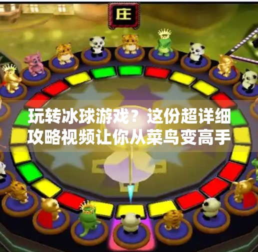 玩转冰球游戏？这份超详细攻略视频让你从菜鸟变高手！游戏突破冰球攻略大全视频