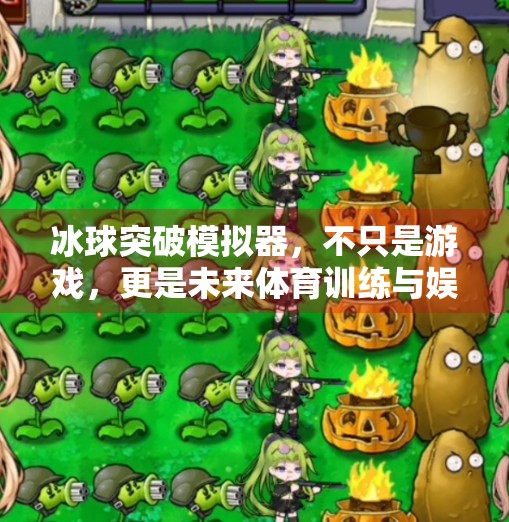 冰球突破模拟器，不只是游戏，更是未来体育训练与娱乐的数字实验室,冰球突破模拟器有啥用