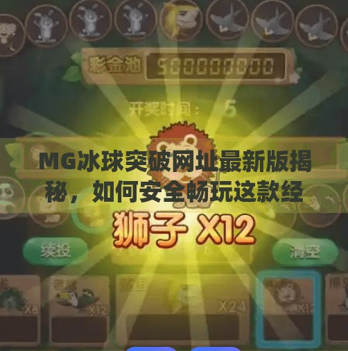 MG冰球突破网址最新版揭秘，如何安全畅玩这款经典游戏？mg冰球突破网址最新版是什么
