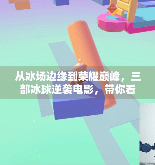 从冰场边缘到荣耀巅峰，三部冰球逆袭电影，带你看见热血与坚持的力量,三个冰球逆袭突破的电影