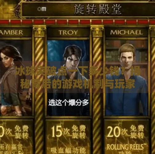 冰球突破点一下多少钱?揭秘背后的游戏机制与玩家真相!冰球突破点一下多少钱 冰球突破点一下多少钱?揭秘背后的游戏机制与玩家真相!冰球突破点一下多少钱