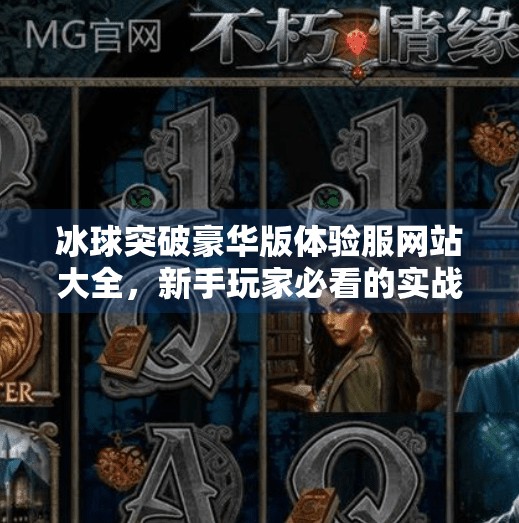 冰球突破豪华版体验服网站大全，新手玩家必看的实战指南与避坑秘籍！冰球突破豪华版体验服网站大全