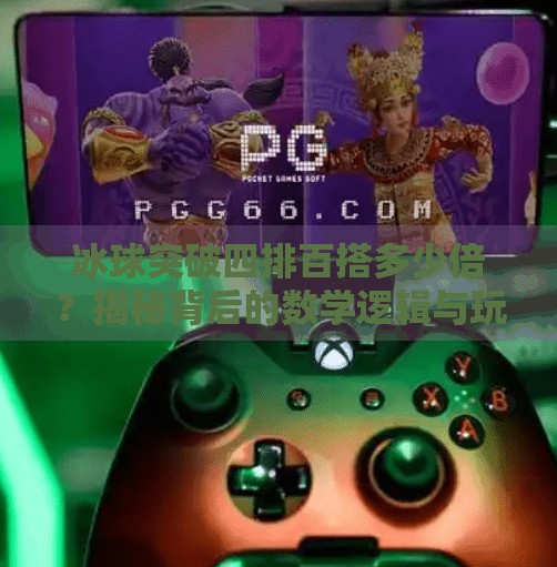 冰球突破四排百搭多少倍？揭秘背后的数学逻辑与玩家策略！冰球突破四排百搭多少倍