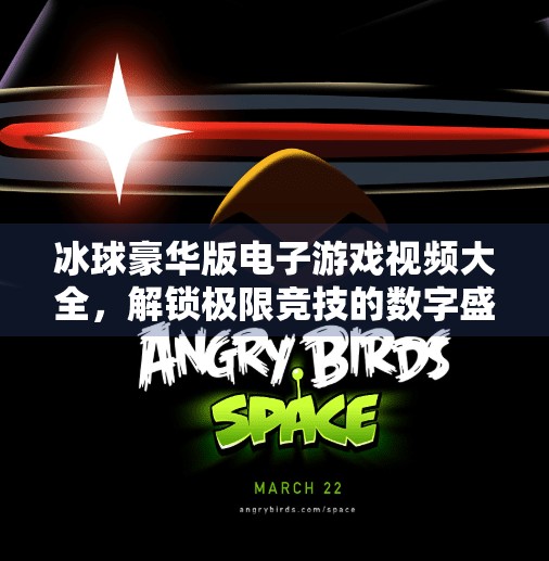 冰球豪华版电子游戏视频大全，解锁极限竞技的数字盛宴！突破冰球豪华版电子游戏视频大全