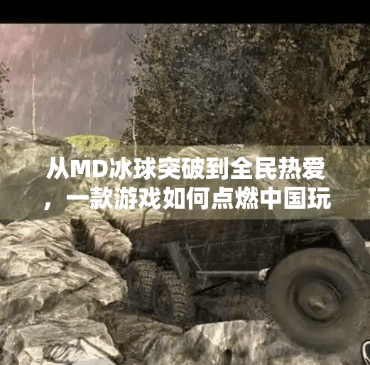 从MD冰球突破到全民热爱,一款游戏如何点燃中国玩家的热情?md冰球突破游 从MD冰球突破到全民热爱,一款游戏如何点燃中国玩家的热情?md冰球突破游