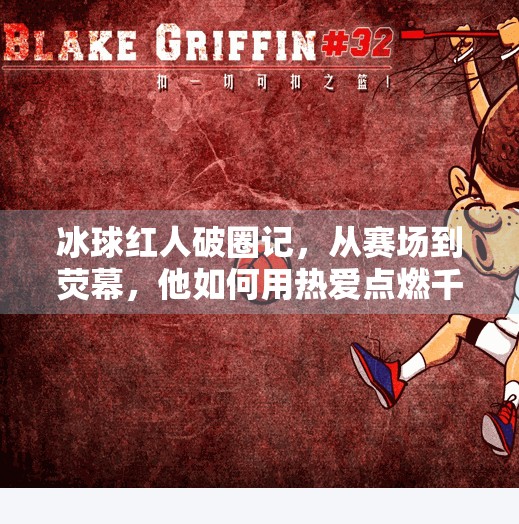 冰球红人破圈记,从赛场到荧幕,他如何用热爱点燃千万人心中的火焰?突破冰球红人 冰球红人破圈记,从赛场到荧幕,他如何用热爱点燃千万人心中的火焰?突破冰球红人