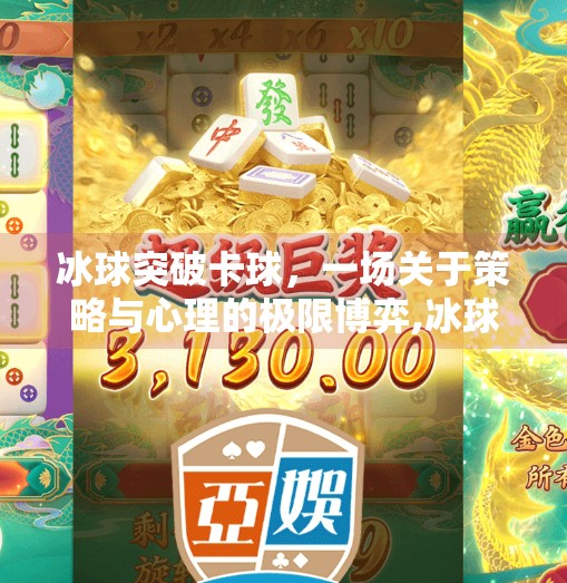 冰球突破卡球，一场关于策略与心理的极限博弈,冰球突破卡球