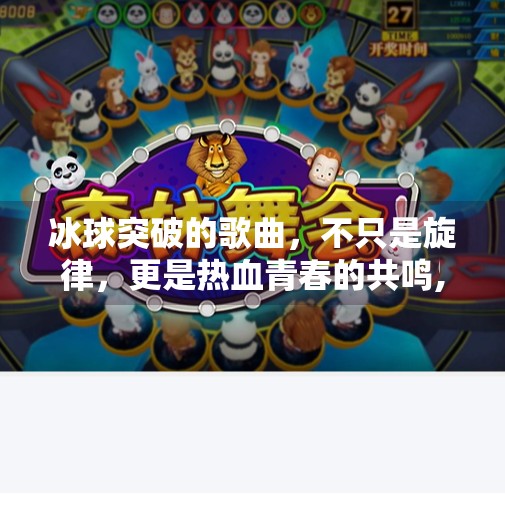 冰球突破的歌曲，不只是旋律，更是热血青春的共鸣,冰球突破的歌曲