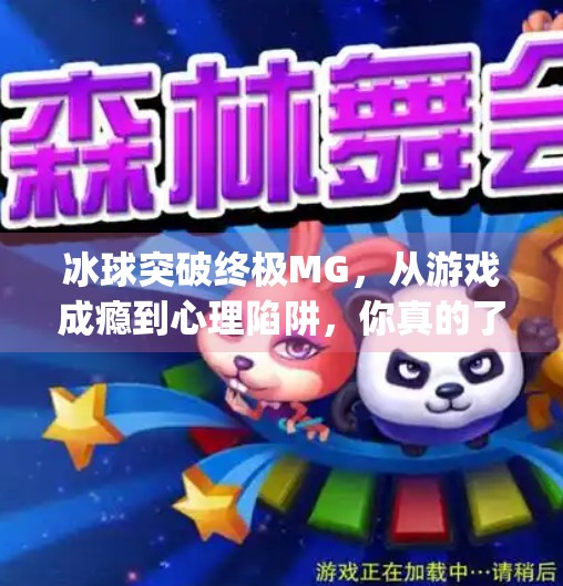 冰球突破终极MG，从游戏成瘾到心理陷阱，你真的了解它吗？冰球突破终极mg