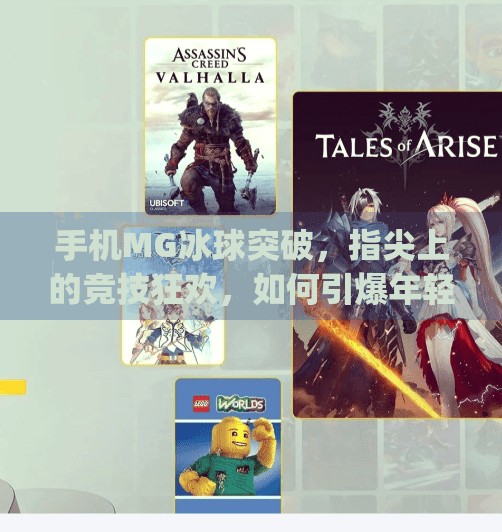 手机MG冰球突破，指尖上的竞技狂欢，如何引爆年轻人的娱乐新潮流？手机mg冰球突破