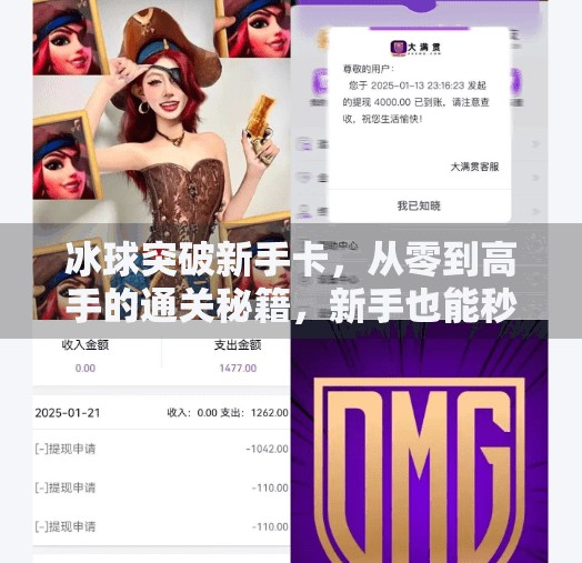 冰球突破新手卡,从零到高手的通关秘籍,新手也能秒变王牌!冰球突破新手卡 冰球突破新手卡,从零到高手的通关秘籍,新手也能秒变王牌!冰球突破新手卡