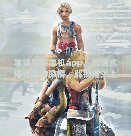 冰球突破单机app，沉浸式体验冰雪激情，解锁指尖上的竞技快感！冰球突破单机app