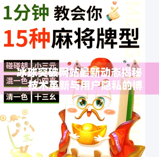 冰球突破网站最新动态揭秘，技术革新与用户隐私的博弈,最新冰球突破网站