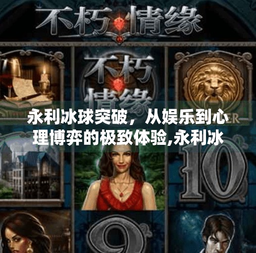 永利冰球突破，从娱乐到心理博弈的极致体验,永利冰球突破