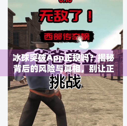冰球突破App正规吗？揭秘背后的风险与真相，别让正规成为你的陷阱！冰球突破app正规