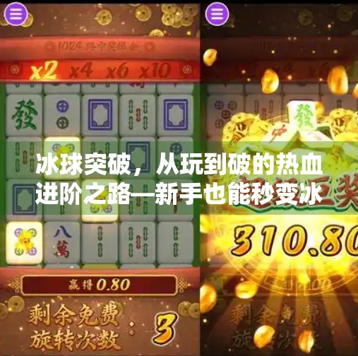 冰球突破，从玩到破的热血进阶之路—新手也能秒变冰场王者！在哪玩冰球突破
