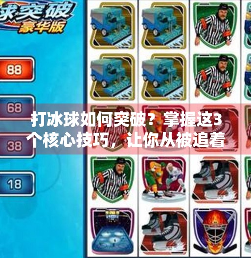 打冰球如何突破？掌握这3个核心技巧，让你从被追着跑到全场掌控,打冰球如何突破